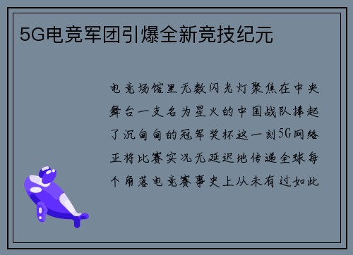 5G电竞军团引爆全新竞技纪元