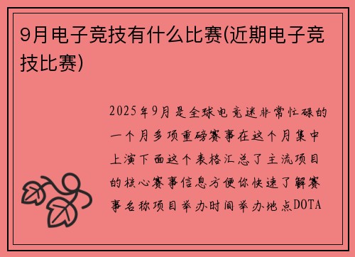9月电子竞技有什么比赛(近期电子竞技比赛)