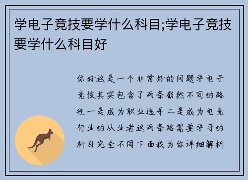 学电子竞技要学什么科目;学电子竞技要学什么科目好